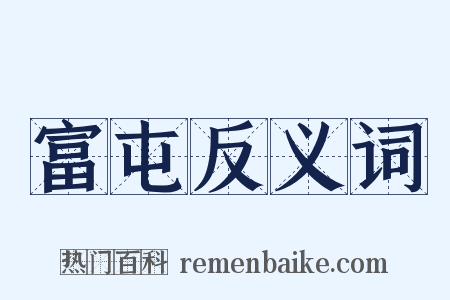 富屯反义词是什么意思的图片